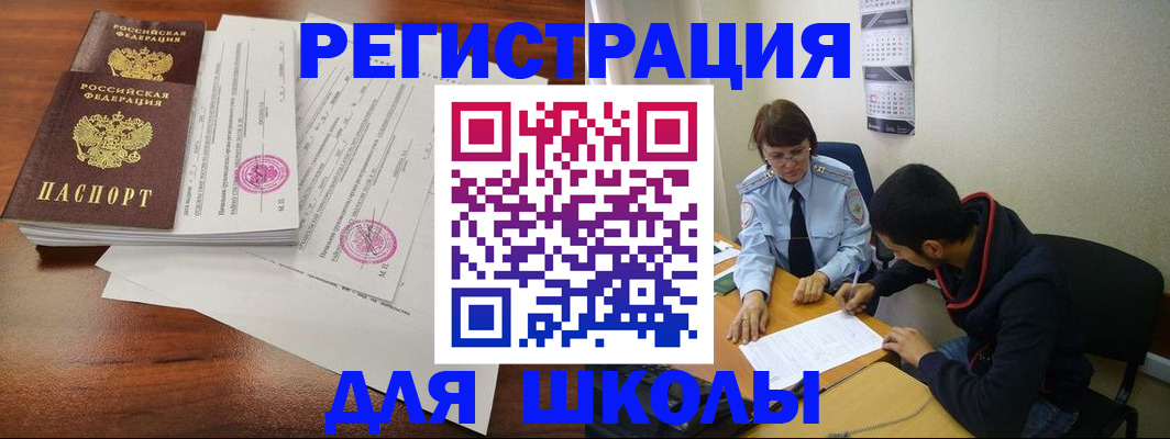временная регистрация для школы в Владимире